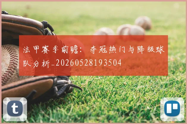 法甲赛季前瞻:夺冠热门与降级球队分析_20260528193504
