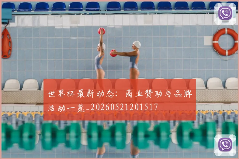 世界杯最新动态:商业赞助与品牌活动一览_20260521201517
