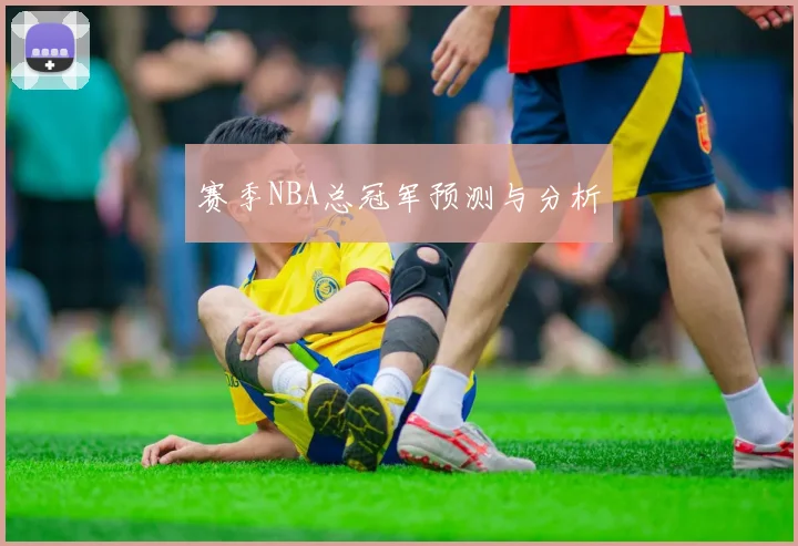 赛季NBA总冠军预测与分析