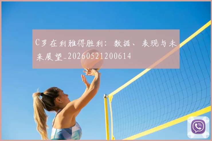C罗在利雅得胜利：数据、表现与未来展望_20260521200614
