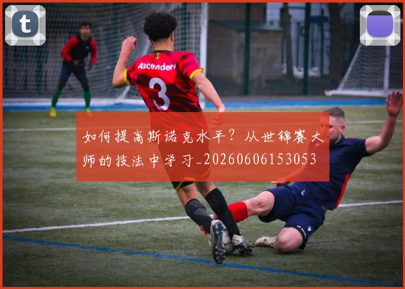 如何提高斯诺克水平?从世锦赛大师的技法中学习_20260606153053