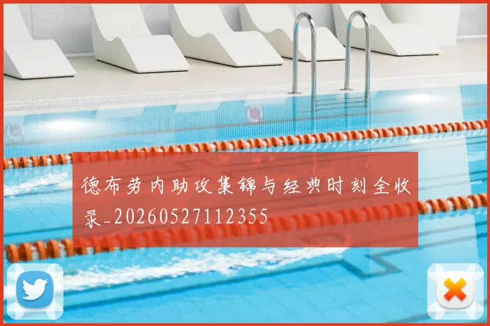 德布劳内助攻集锦与经典时刻全收录_20260527112355