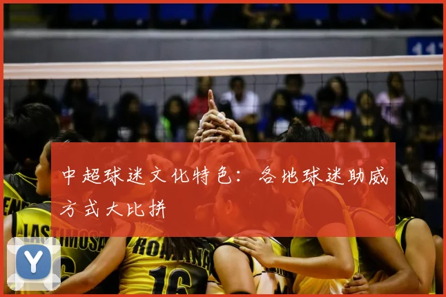 中超球迷文化特色：各地球迷助威方式大比拼