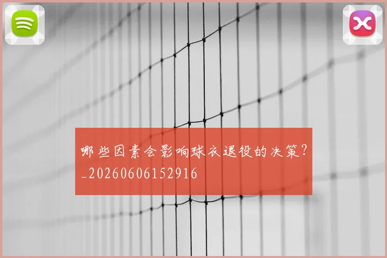 哪些因素会影响球衣退役的决策？_20260606152916