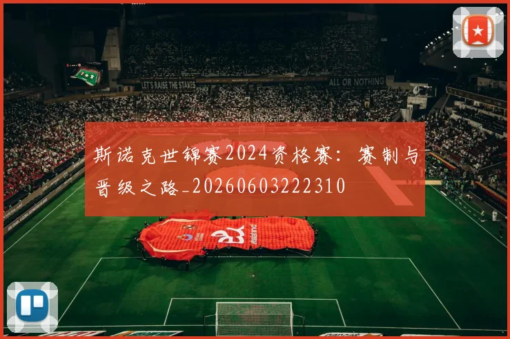 斯诺克世锦赛2024资格赛：赛制与晋级之路_20260603222310