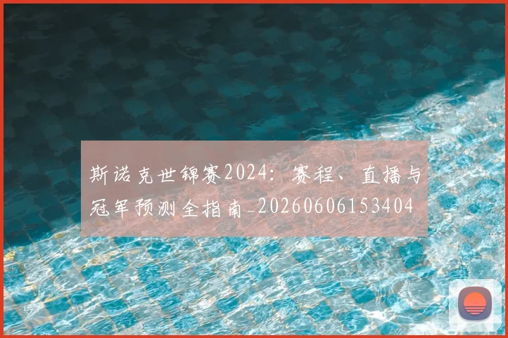 斯诺克世锦赛2024：赛程、直播与冠军预测全指南_20260606153404