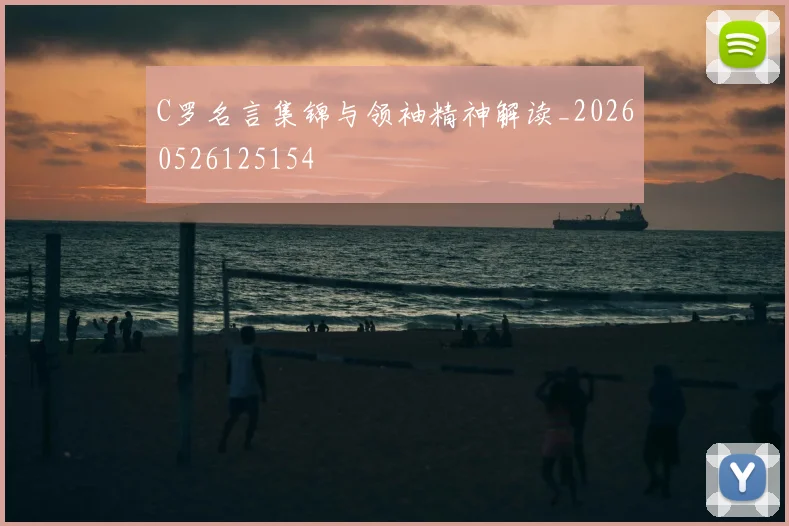 C罗名言集锦与领袖精神解读_20260526125154
