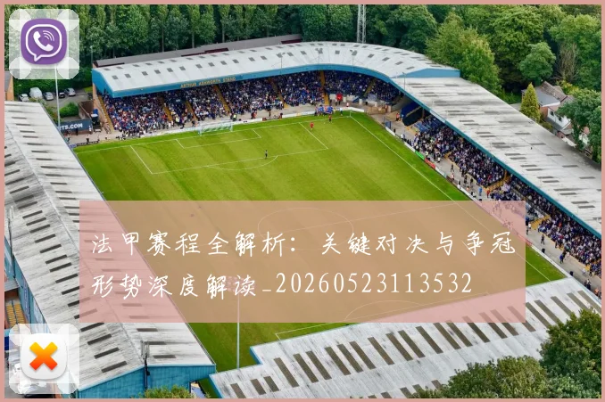法甲赛程全解析:关键对决与争冠形势深度解读_20260523113532