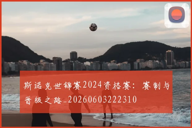 斯诺克世锦赛2024资格赛:赛制与晋级之路_20260603222310