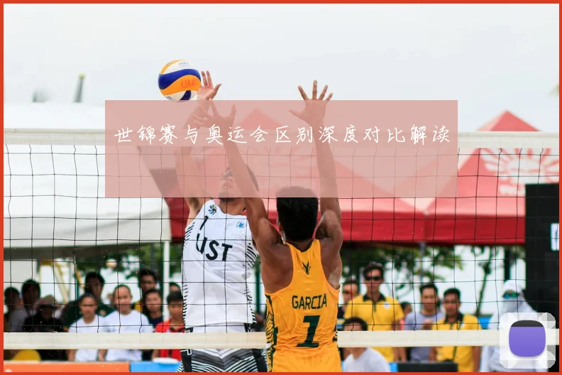 世锦赛与奥运会区别深度对比解读