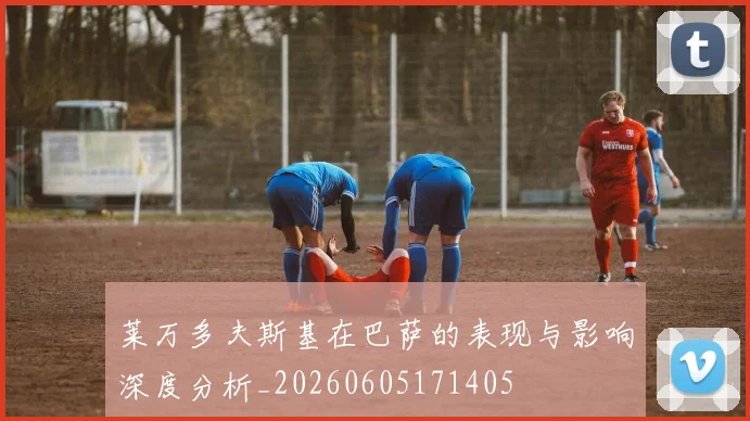 莱万多夫斯基在巴萨的表现与影响深度分析_20260605171405