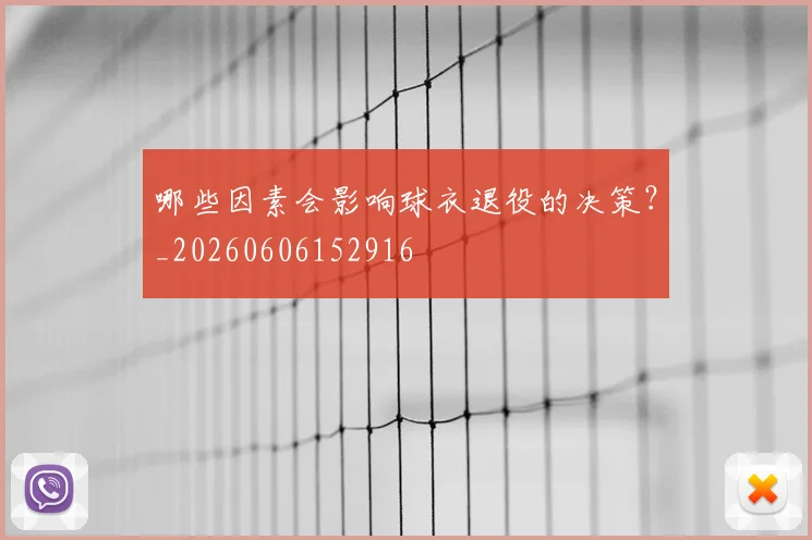 哪些因素会影响球衣退役的决策?_20260606152916