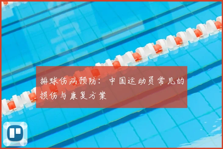 排球伤病预防：中国运动员常见的损伤与康复方案