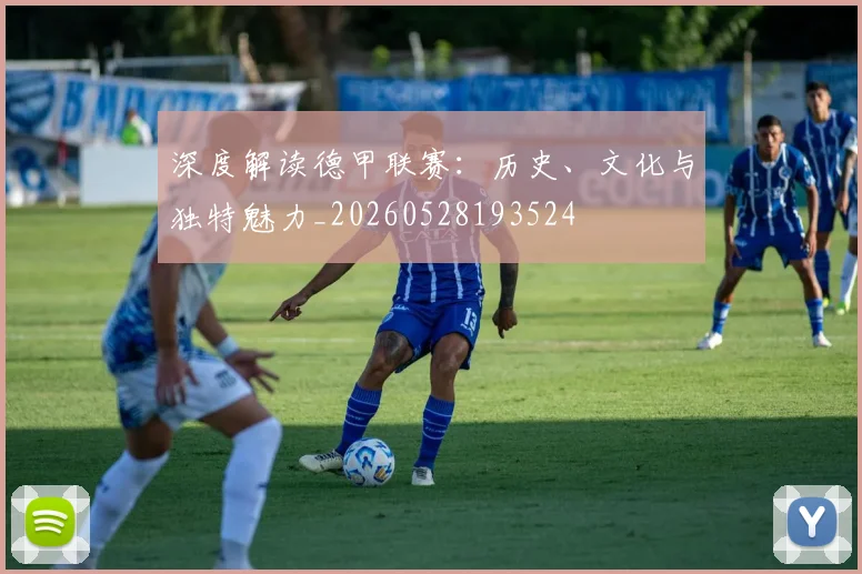 深度解读德甲联赛：历史、文化与独特魅力_20260528193524