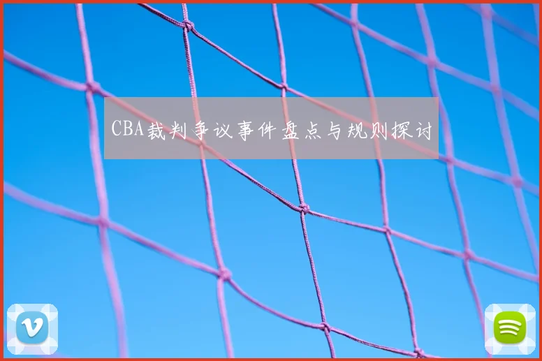 CBA裁判争议事件盘点与规则探讨