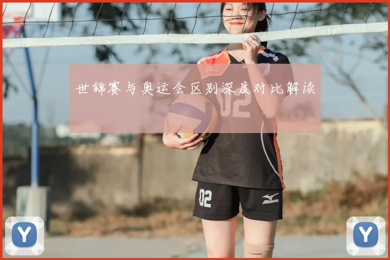 世锦赛与奥运会区别深度对比解读