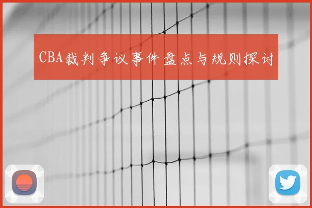 CBA裁判争议事件盘点与规则探讨