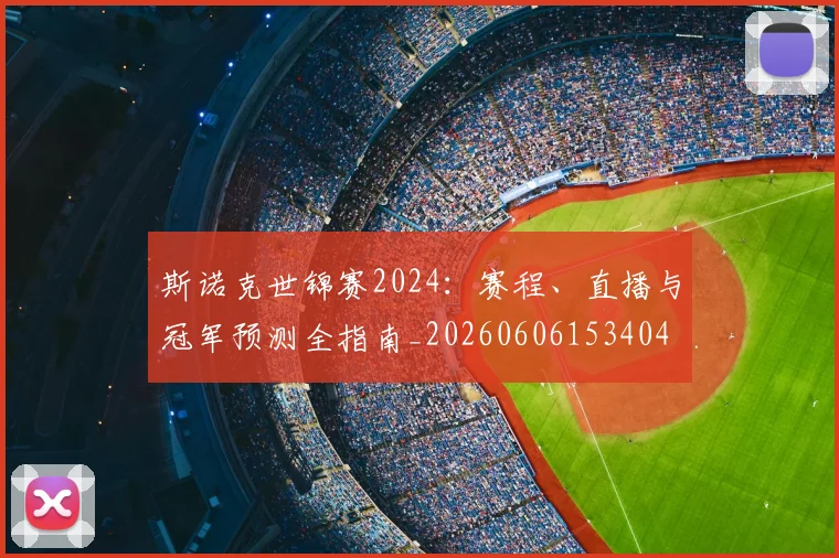 斯诺克世锦赛2024:赛程、直播与冠军预测全指南_20260606153404