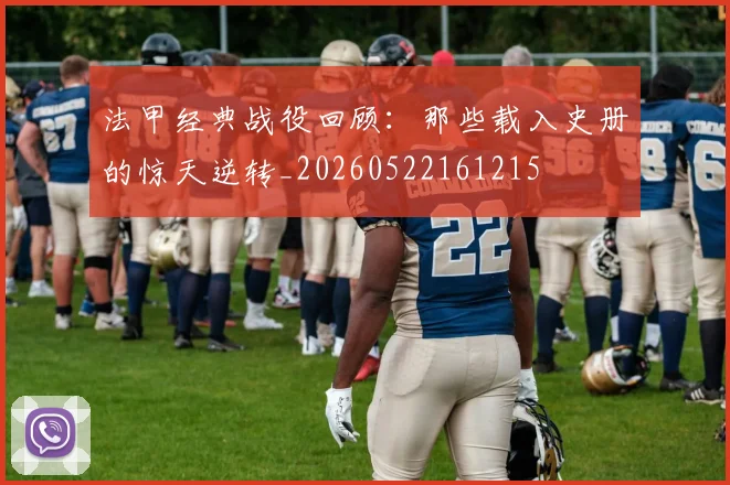 法甲经典战役回顾:那些载入史册的惊天逆转_20260522161215
