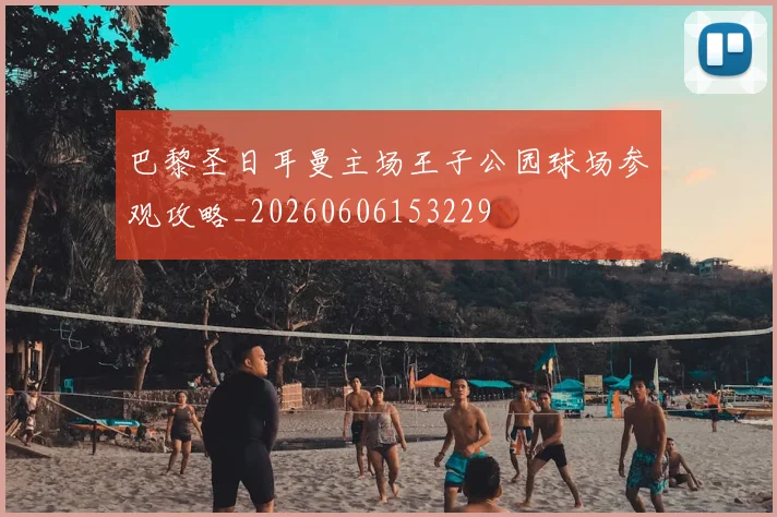 巴黎圣日耳曼主场王子公园球场参观攻略_20260606153229