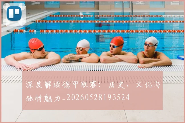 深度解读德甲联赛:历史、文化与独特魅力_20260528193524