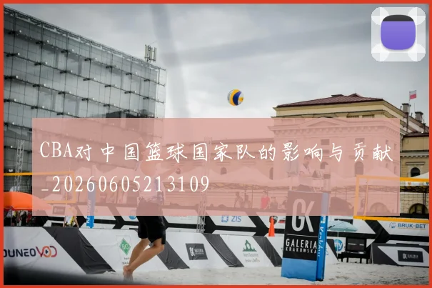 CBA对中国篮球国家队的影响与贡献_20260605213109