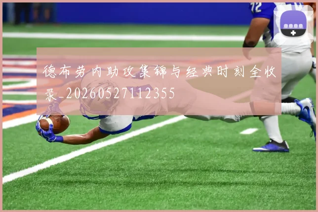 德布劳内助攻集锦与经典时刻全收录_20260527112355