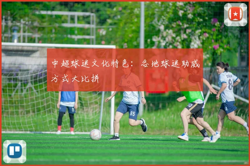 中超球迷文化特色:各地球迷助威方式大比拼