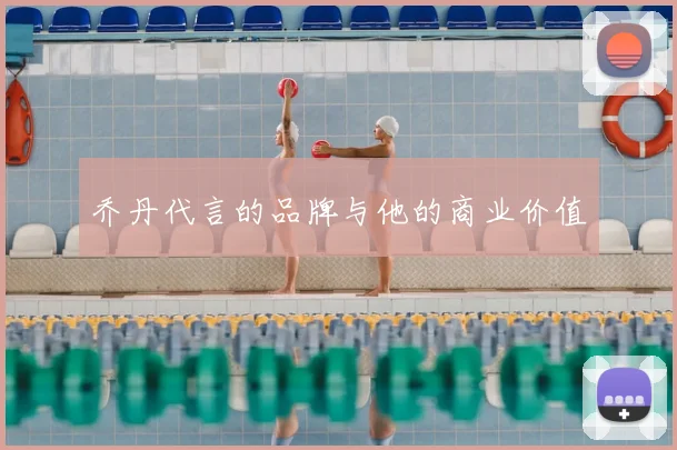 乔丹代言的品牌与他的商业价值