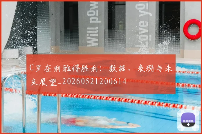 C罗在利雅得胜利:数据、表现与未来展望_20260521200614