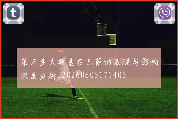 莱万多夫斯基在巴萨的表现与影响深度分析_20260605171405